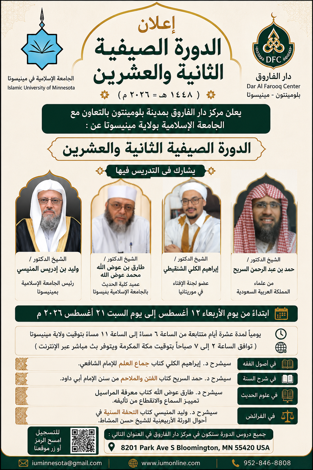إعلان: الدورة الصيفية الثانية والعشرون
